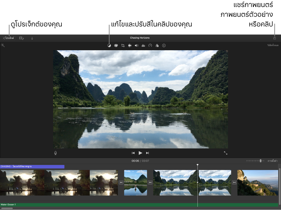 หน้าต่าง iMovie ที่แสดงปุ่มต่างๆ ที่ใช้ดูโปรเจ็กต์ แก้ไขและปรับสี และแชร์ภาพยนตร์ ภาพยนตร์ตัวอย่าง หรือคลิปภาพยนตร์ของคุณ