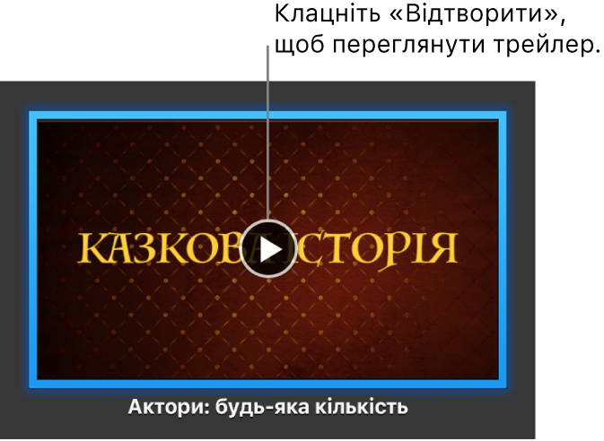 Вікно анонсу iMovie з кнопкою відтворення.