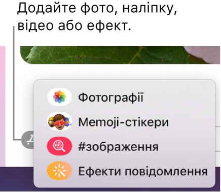 Меню «Програми» з опціями для показування фото, наліпок Memoji, GIF і ефектів повідомлень.