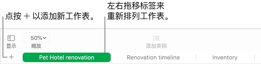 Numbers 表格窗口，显示如何添加新工作表和如何重新排列工作表。