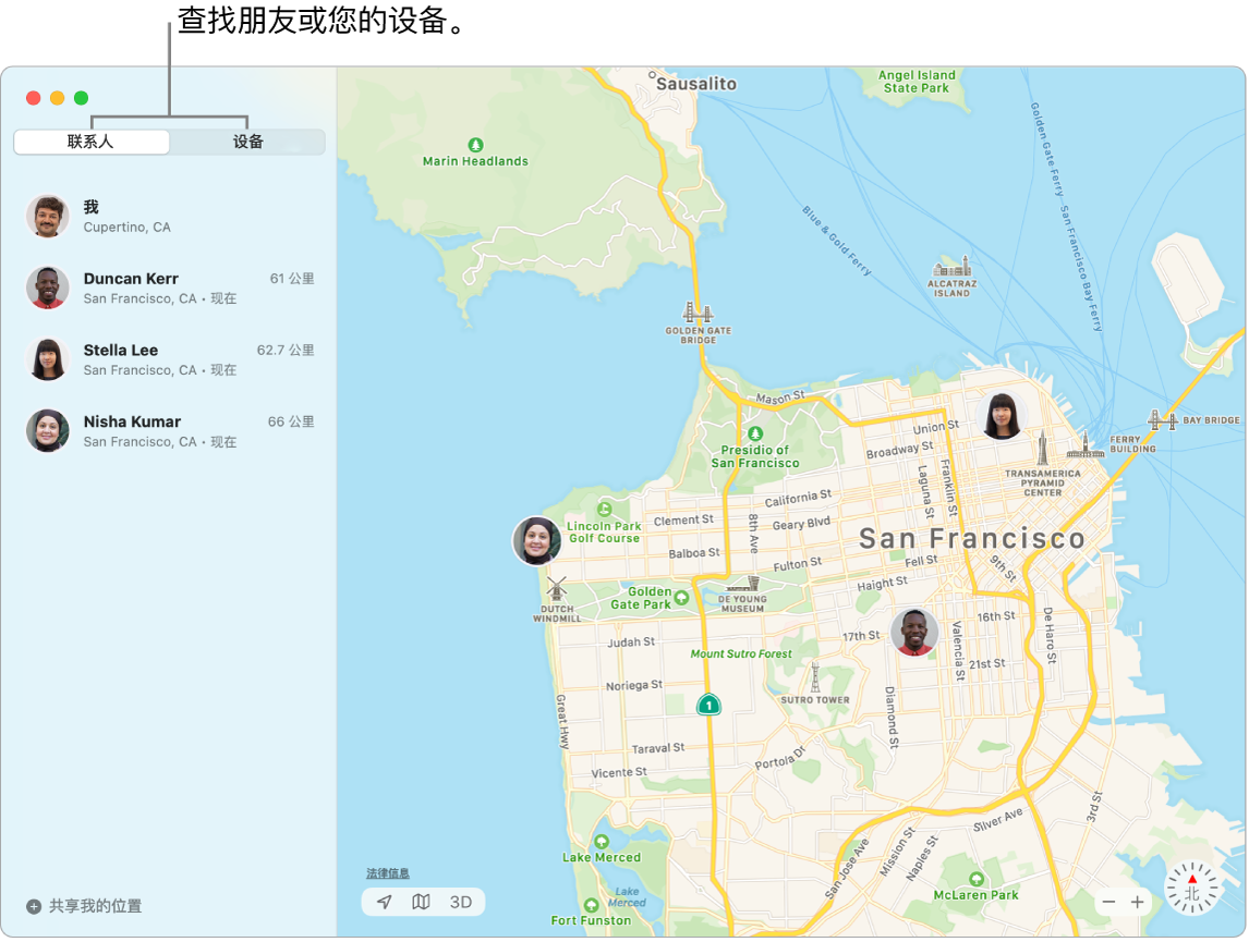 您可以点按“联系人”或“设备”标签来定位您的好友或设备。截屏显示左侧的“朋友”标签已选中，右侧的旧金山地图显示三位好友的位置。