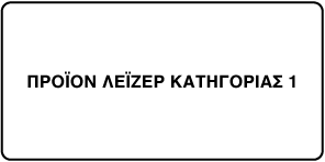 Ετικέτα με σήμανση «Προϊόν λέιζερ κατηγορίας 1».