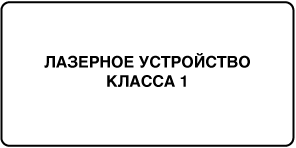 Ярлык с указанием «Class 1 laser product».