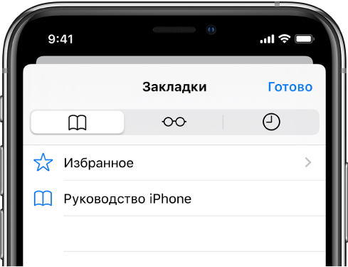 Экран «Закладки» с кнопками просмотра закладок, избранных веб-сайтов и истории просмотра.