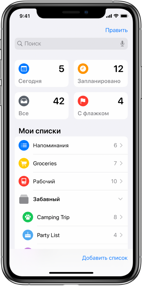 Экран приложения «Напоминания», на котором показано несколько списков. В верхней части расположены смарт-списки, которые содержат напоминания со сроком выполнения сегодня, запланированные напоминания и отмеченные флажком напоминания. В правом нижнем углу находится кнопка «Добавить список».