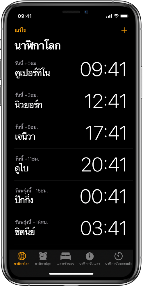 แถบนาฬิกาโลกที่แสดงเวลาของเมืองต่างๆ แตะ แก้ไข ที่ด้านซ้ายบนเพื่อจัดเรียงนาฬิกา แตะปุ่มเพิ่มที่ด้านขวาบนเพื่อเพิ่มนาฬิกา ปุ่มการตั้งปลุก ปุ่มเวลาเข้านอน ปุ่มนาฬิกาจับเวลา และปุ่มนาฬิกานับถอยหลังจะเรียงกันอยู่ด้านล่างสุด