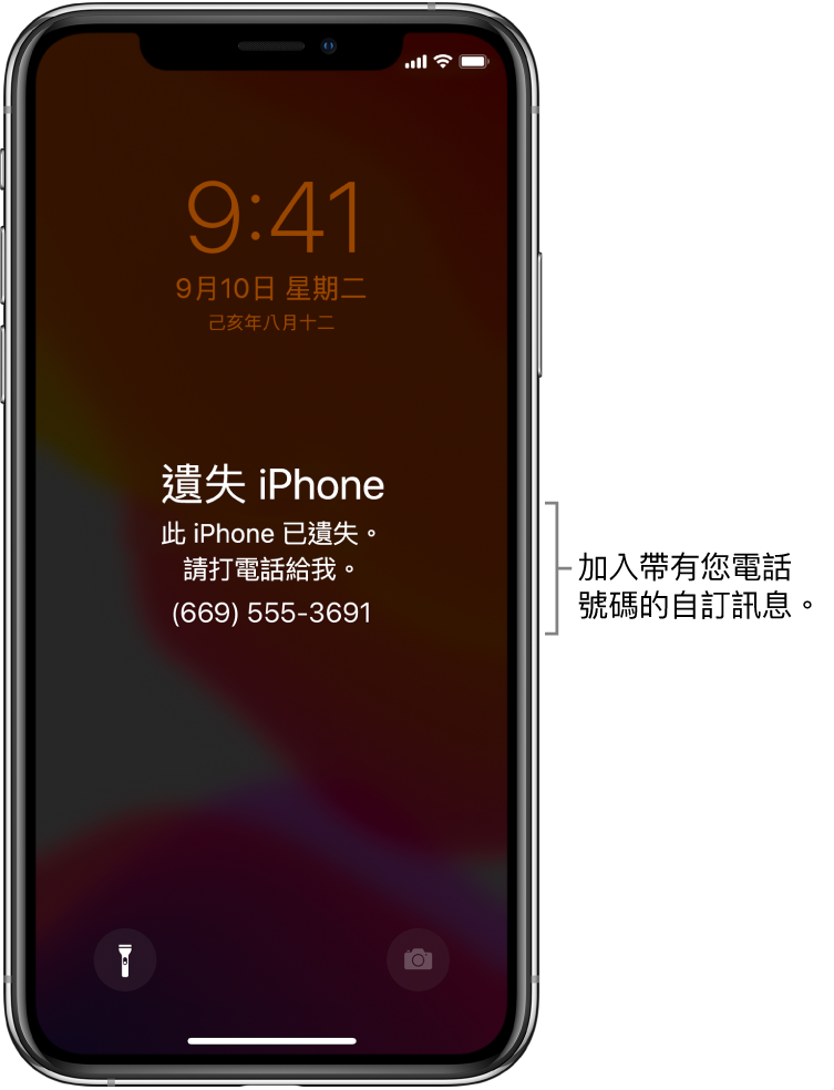 顯示以下訊息的 iPhone 鎖定畫面:「遺失 iPhone。此 iPhone 已遺失。請打電話給我。(669) 555-3691」。您可以加入用您的電話號碼加入自訂訊息。