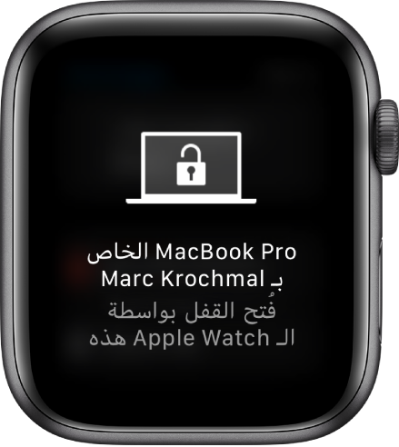 شاشة Apple Watch تعرض الرسالة "تم فتح قفل الـ MacBook Pro الخاص بأحمد علي بواسطة Apple Watch هذه".