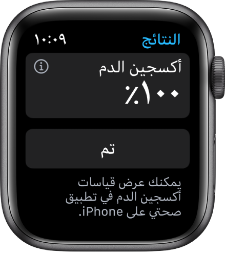 شاشة نتائج أكسجين الدم تعرض مستوى تشبع الدم بنسبة 98%. ويظهر زر تم في الأسفل.