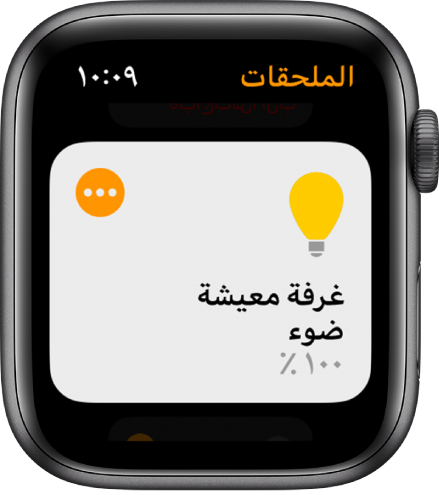 تطبيق المنزل يعرض ملحق إضاءة. اضغط على الأيقونة في الزاوية العلوية اليمنى من الملحق لضبط الإعدادات الخاصة به.