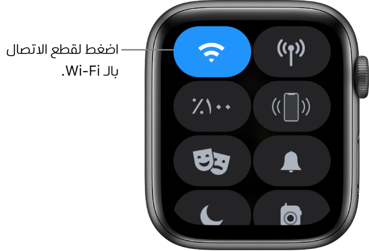 مركز التحكم في الـ Apple Watch Series 3 (GPS + Cellular)، حيث يظهر زر Wi-Fi في أعلى اليسار. وسيلة شرح تقول "اضغط لقطع الاتصال بالـ Wi-Fi".