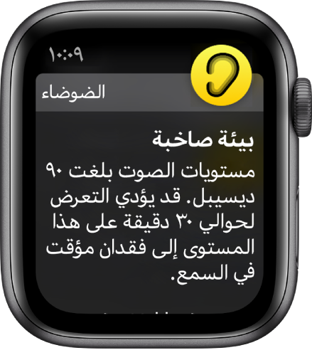 شاشة الضوضاء تعرض مستوى ديسيبل يبلغ 100 ديسيبل. يظهر أدناه تحذير يحذر من التعرض لهذا المستوى من الصوت المرتفع لفترة طويلة.