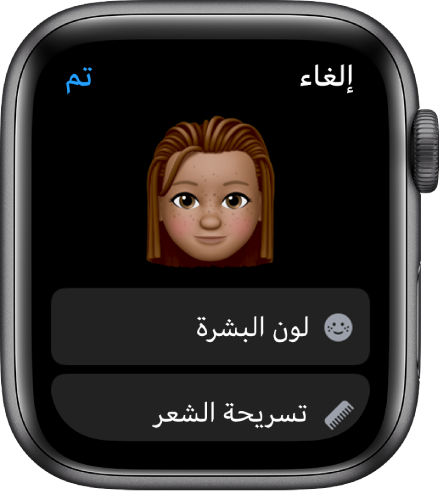 تطبيق Memoji على Apple Watch يعرض وجهًا بالقرب من الجزء العلوي وخيارات البشرة وتسريحة الشعر أدناه.