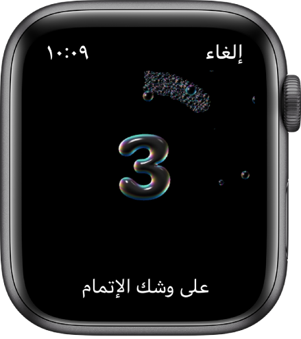 شاشة غسل اليدين، مع عد تنازلي من 3. ويظهر النص "أوشكت على الانتهاء" في الأسفل.