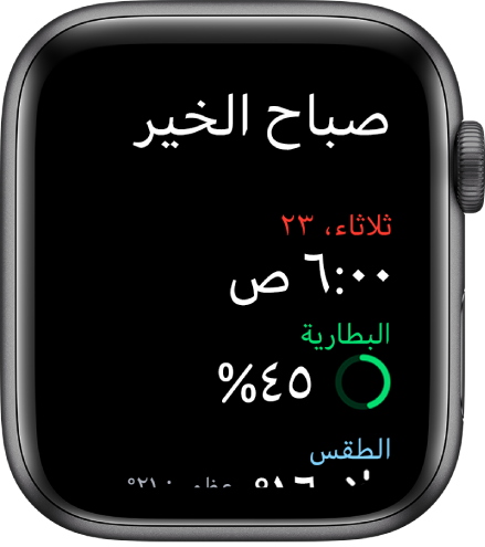 Apple Watch تعرض شاشة الاستيقاظ. ويظهر النص "صباح الخير" في الأعلى. ويظهر التاريخ والوقت ونسبة شحن البطارية والطقس في الأسفل.
