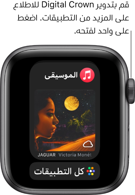 Dock يعرض تطبيق الموسيقى مع زر كل التطبيقات أدناه. قم بتدوير Digital Crown لرؤية المزيد من التطبيقات. اضغط على واحد لفتحه.