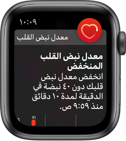 شاشة تنبيه معدل نبض القلب، وتشير إلى اكتشاف معدل نبض قلب منخفض.