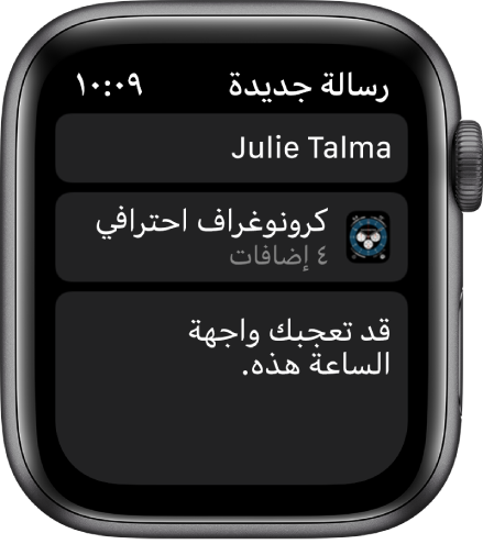 شاشة Apple Watch تعرض رسالة مشاركة واجهة ساعة مع ظهور اسم المستلِم في الأعلى، واسم واجهة الساعة أدناه، وأسفل ذلك تظهر رسالة نصها "تحقق من واجهة الساعة هذه".