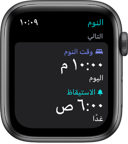 تطبيق النوم على Apple Watch يعرض جدول مواعيد النوم في المساء. تم ضبط وقت النوم على 10 م وضبط الاستيقاظ على 6 ص.