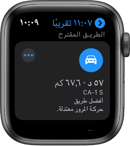 تطبيق الخرائط ويظهر عليه طريق مقترح مع المسافة المقدّرة لهذا الطريق والوقت الذي سيستغرقه للوصول إلى الوجهة. زر المزيد يظهر بالقرب من الزاوية العلوية اليسرى.
