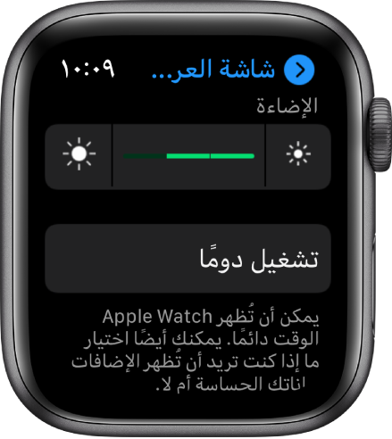الشاشة الخاصة بشاشة العرض والإضاءة تعرض محدِّد الإضاءة وزر تشغيل دومًا.