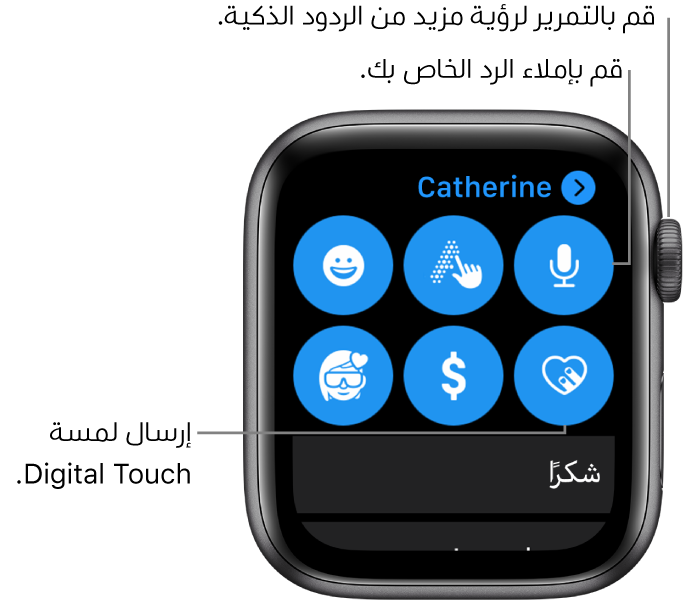 شاشة الرد تُظهر أزرار الإملاء والرسم باليد وإيموجي و Digital Touch و Apple Pay و Memoji. بينما الردود الذكية بالأسفل. قم بتدوير Digital Crown لرؤية مزيد من الردود الذكية.