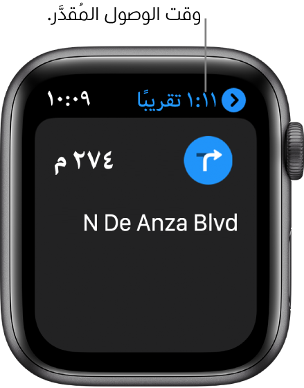 تطبيق الخرائط يعرض الوقت المقدر للوصول في الزاوية العلوية اليمنى واسم الشارع عند الانعطاف التالي والمسافة المتبقية على هذا الانعطاف.