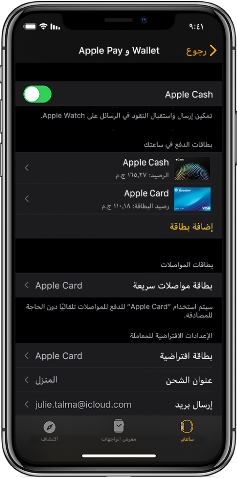 شاشة Wallet و Apple Pay في تطبيق Apple Watch على الـ iPhone. الشاشة تعرض البطاقات المضافة إلى Apple Watch والبطاقة التي اخترتها للاستخدام مع الترانزيت السريع والإعدادات الافتراضية للمعاملة.