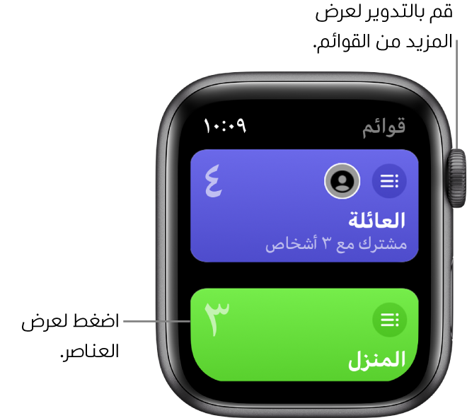 شاشة القوائم بتطبيق التذكيرات تعرض زري قائمة، العائلة والمنزل. وتوضح الأرقام الكبيرة عدد التذكيرات الموجودة في كل قائمة. ويتضمن زر العائلة الكلمات "مشترك مع 3 أشخاص". اضغط على قائمة لعرض العناصر الموجودة بها، أو قم بتدوير Digital Crown لرؤية مزيد من القوائم.