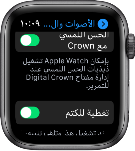 شاشة الحس اللمسي مع Crown، تعرض مفتاح الحس اللمسي مع Crown قيد التشغيل. ويظهر زر تغطية للكتم أدناه.