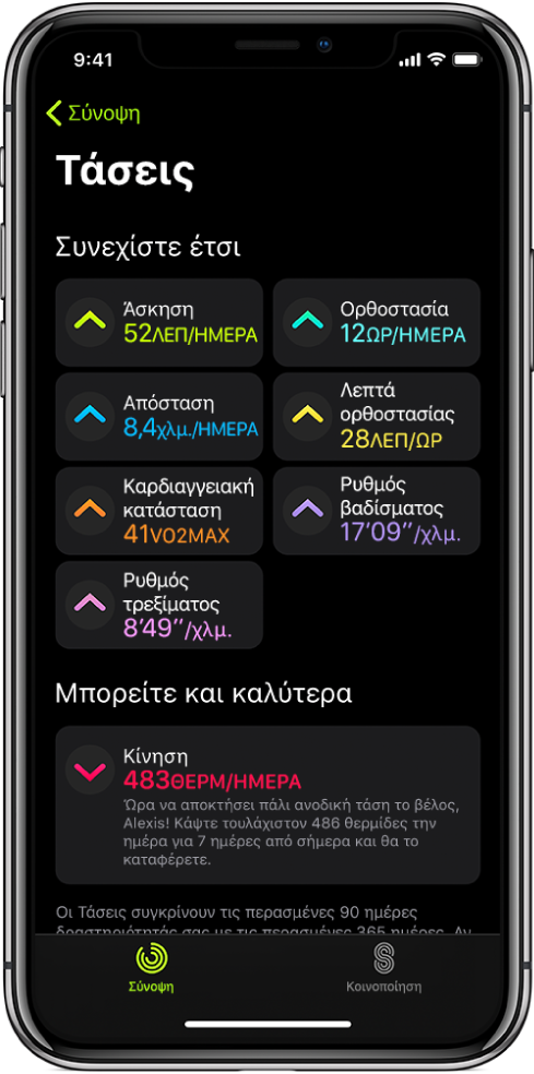 Η καρτέλα «Τάσεις» στην εφαρμογή «Δραστηριότητα» στο iPhone. Ένας αριθμός μετρήσεων εμφανίζονται κάτω από την επικεφαλίδα «Τάσεις» κοντά στο πάνω μέρος της οθόνης. Οι μετρήσεις περιλαμβάνουν την «Άσκηση», την «Ορθοστασία», την «Απόσταση», και άλλες. Η Μετακίνηση εμφανίζεται κάτω από την επικεφαλίδα «Αξίζει να δείτε».
