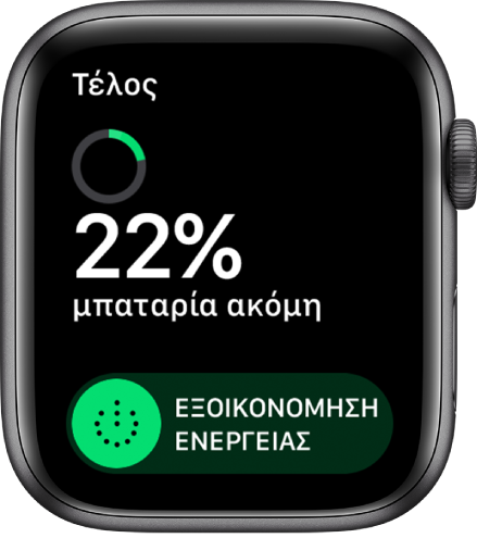 Η οθόνη «Εξοικονόμηση ενέργειας» που εμφανίζει το κουμπί «Τέλος» πάνω αριστερά, το υπολειπόμενο ποσοστό της μπαταρίας και το ρυθμιστικό «Εξοικονόμηση ενέργειας».