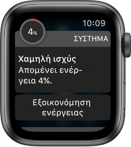 Η ειδοποίηση χαμηλής ισχύος περιλαμβάνει ένα κουμπί που μπορείτε να αγγίξετε για να μεταβείτε σε λειτουργία εξοικονόμησης ενέργειας