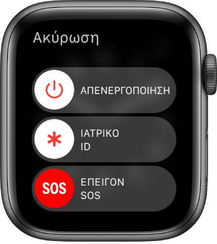 Στην οθόνη του Apple Watch εμφανίζονται τρία ρυθμιστικά: Απενεργοποίηση, Ιατρικό ID, και Επείγον SOS. Σύρετε το ρυθμιστικό «Απενεργοποίηση» για να απενεργοποιήσετε το Apple Watch.