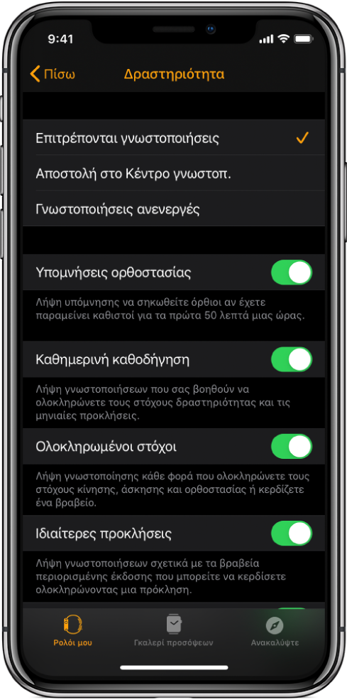 Η οθόνη Δραστηριότητας στην εφαρμογή Apple Watch, όπου μπορείτε να προσαρμόσετε τις γνωστοποιήσεις που θέλετε να λαμβάνετε.