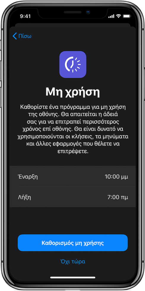 Στο iPhone εμφανίζεται η οθόνη διαμόρφωσης της Μη χρήσης. Επιλέξτε την ώρα έναρξης και λήξης στο κέντρο της οθόνης. Στο κάτω μέρος της οθόνης, βρίσκονται τα κουμπιά «Καθορισμός μη χρήσης» και «Όχι τώρα».