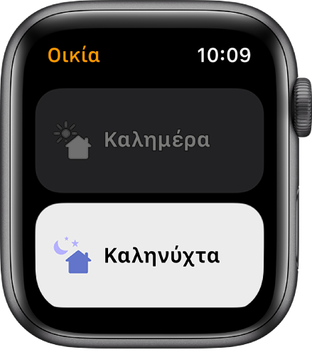 Η εφαρμογή «Οικία» στο Apple Watch όπου εμφανίζονται δύο σκηνές: Καλημέρα και Καληνύχτα. Η σκηνή «Καληνύχτα» επισημαίνεται.