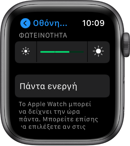 Η οθόνη «Οθόνη και φωτεινότητα» όπου φαίνονται ο επιλογέας Φωτεινότητας και το κουμπί «Πάντα ενεργή».