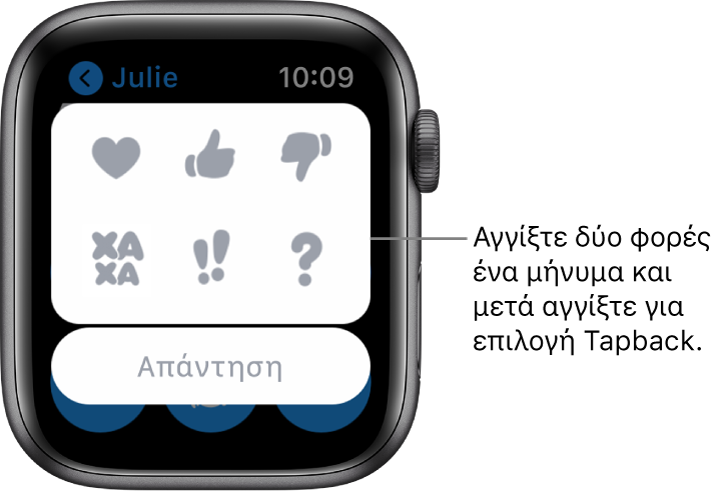 Μια συζήτηση στα Μηνύματα με επιλογές Tapback: καρδιά, όρθιος αντίχειρας, κατεβασμένος αντίχειρας, Χα Χα, !! και ?. Από κάτω βρίσκεται ένα κουμπί «Απάντηση».