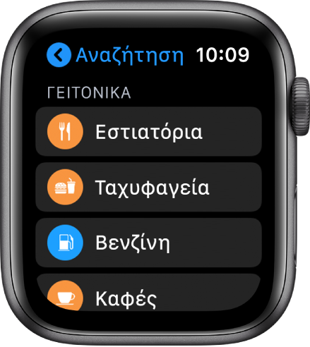 Η εφαρμογή «Χάρτες» που εμφανίζει μια λίστα με κατηγορίες: Εστιατόρια, Ταχυφαγεία, Πρατήρια καυσίμων, Καφετέριες, και άλλα.