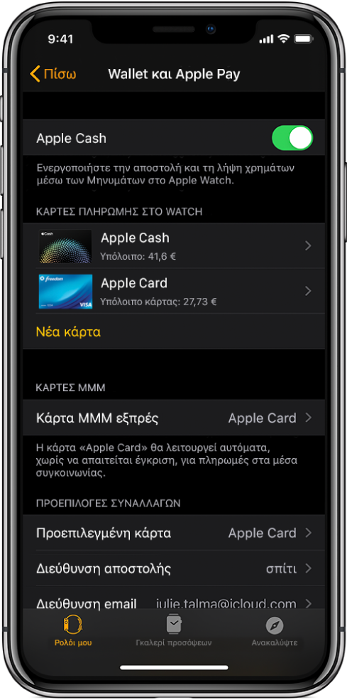 Η οθόνη «Wallet και Apple Pay» στην εφαρμογή Apple Watch στο iPhone. Η οθόνη εμφανίζει τις κάρτες που έχετε προσθέσει στο Apple Watch, την κάρτα που έχετε επιλέξει να χρησιμοποιείτε ως κάρτα ΜΜΜ εξπρές και τις προεπιλεγμένες ρυθμίσεις συναλλαγών.