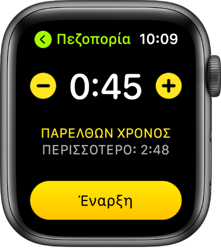Η οθόνη στόχων, όπου εμφανίζεται ο χρόνος κοντά στο πάνω μέρος, τα κουμπιά – και + αριστερά και δεξιά και το κουμπί «Έναρξη» στο κάτω μέρος.