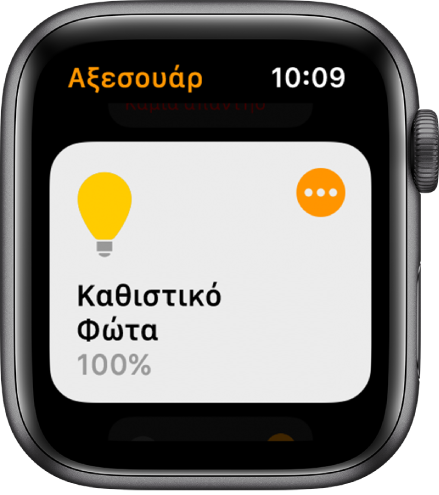 Η εφαρμογή «Οικία» όπου φαίνεται ένα αξεσουάρ φωτισμού. Αγγίξτε το εικονίδιο στην πάνω δεξιά γωνία του αξεσουάρ για να προσαρμόσετε τις ρυθμίσεις του.