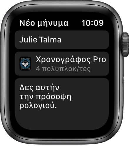 Η οθόνη Apple Watch όπου φαίνονται ένα μήνυμα κοινοποίησης πρόσοψης ρολογιού με το όνομα του παραλήπτη στο πάνω μέρος, το όνομα της πρόσοψης ρολογιού από κάτω, και κάτω από το όνομα ένα μήνυμα «Δες αυτήν την πρόσοψη ρολογιού».
