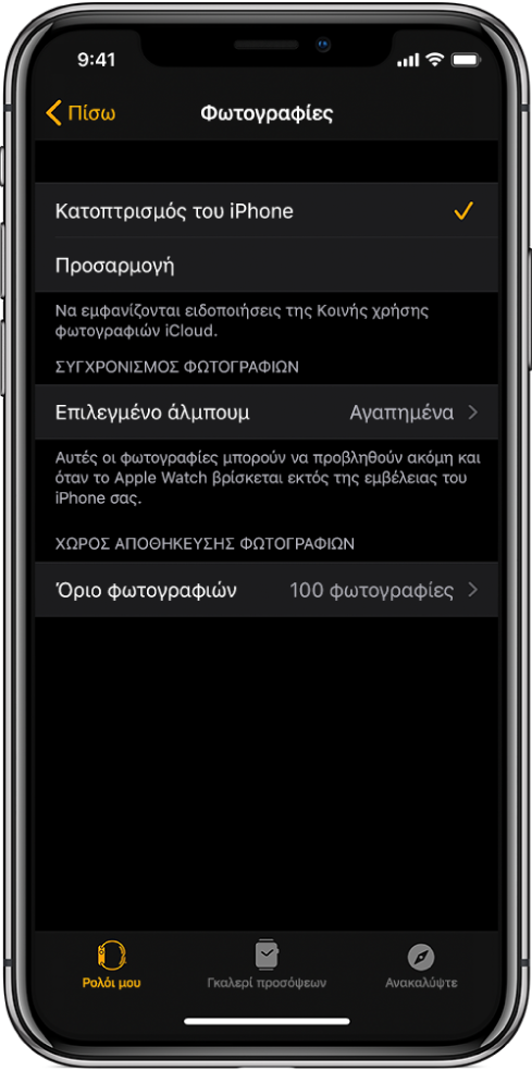 Ρυθμίσεις των Φωτογραφιών στην εφαρμογή Apple Watch στο iPhone, με τη ρύθμιση «Συγχρονισμός φωτογραφιών» στη μέση και τη ρύθμιση «Όριο φωτογραφιών» από κάτω.