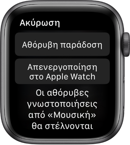 Ρυθμίσεις γνωστοποιήσεων στο Apple Watch. Στο πάνω κουμπί φαίνεται η ένδειξη «Αθόρυβη παράδοση» και στο κάτω κουμπί φαίνεται η ένδειξη «Απενεργοποίηση στο Apple Watch».