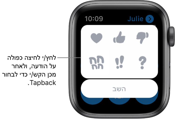 שיחה ב״הודעות״ עם אפשרויות Tapback: לב, אגודל מצביע כלפי מעלה, אגודל מצביעה כלפי מטה, צחוק, !! ו‑?. עם כפתור ״השב״ למטה.