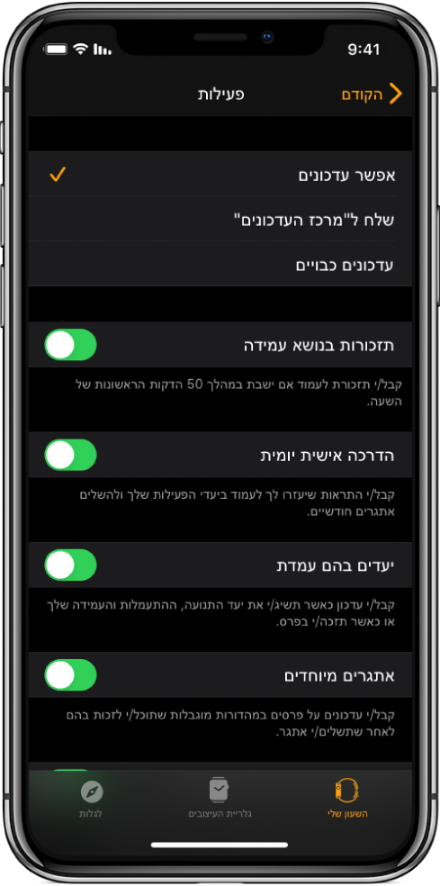 המסך ״פעילות״ ביישום Apple Watch, שבו ניתן להתאים אישית את העדכונים שברצונך לקבל.