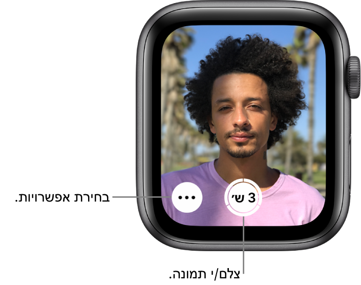 בזמן שה‑Apple Watch משמש כמצלמה בשלט רחוק, המסך שלו משקף את מה שנקלט בעינית המצלמה של ה‑iPhone. הכפתור ״צלם/י״ למטה במרכז והכפתור ״עוד אפשרויות״ לצידו. אם צילמת תמונה, הכפתור ״מציג תמונות״ יימצא משמאל למטה.