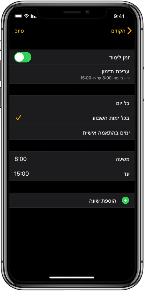 iPhone עם מסך ההגדרה של ״זמן לימוד״. בורר ״זמן לימוד״ מוצג בחלק העליון ומתחתיו ״עריכת תזמון״. האפשרויות ״בכל יום״, ״בכל יום חול״ ו״ימים בהתאמה אישית״ מוצגות מתחת, והאפשרות ״בכל יום חול״ מסומנת. באמצע המסך מוצגים שדות השעות ״מ״ ו״עד״, והכפתור ״הוסף שעה״ מוצג בסמוך לחלק התחתון.